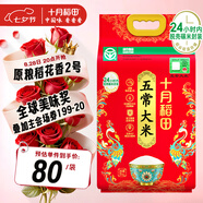 十月稻田 特等五常大米 綠色食品 10斤(官方溯源 原糧稻花香2號 特級大米)