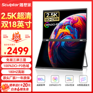 雕塑家18英寸雙屏便攜式顯示器2.5K 180HZ 100%DCI-P3色域 辦公炒股筆記本電腦辦公游戲擴展三屏MQ18LT