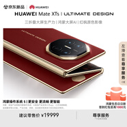 HUAWEI Mate XTs 非凡大師 瑞紅16GB+512GB三折疊大屏生產(chǎn)力 鴻蒙大屏AI 華為三折疊屏 鴻蒙智能手機