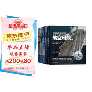 世界兵器解碼 航空母艦篇 驅(qū)逐艦篇 潛艇篇 戰(zhàn)斗機(jī)篇 轟炸機(jī)篇 套裝共5冊(cè)