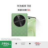 華為暢享 70X 國家補(bǔ)貼15% 512GB 云杉黛 手機(jī)巨鯨長續(xù)航 雙曲護(hù)眼屏 五星超耐摔 鴻蒙曲面屏手機(jī)