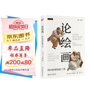 論繪畫(huà)：阿爾伯蒂繪畫(huà)三書(shū) 西方藝術(shù)原典！意大利文藝復(fù)興經(jīng)典透視法名著新譯，附110組精美插圖！