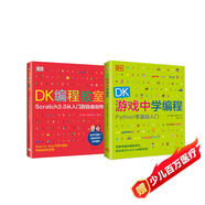 DK編程經(jīng)典啟蒙系列：從Scratch到Python（全2冊）DK編程教室+DK游戲中學(xué)編程