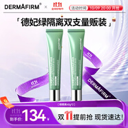 德妃（DERMAFIRM）防曬隔離霜綠色40g*2防曬妝前乳素顏霜修紅遮瑕