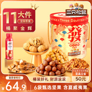 三只松鼠發(fā)財桶堅果禮盒1339g/12袋 堅果炒貨零食禮包核桃 中秋團購送禮