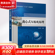 離心式壓縮機原理 機械工業(yè)出版社 祁大同 主編 書(shū)籍