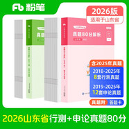 粉筆公考2026山東省考行測申論真題80分套裝公務(wù)員考試真題試卷