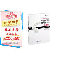 日本留學(xué)考試（EJU）系列：中日雙語輔導(dǎo)教程（基礎(chǔ)篇理科化學(xué)）