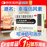 [原研進(jìn)口]幸?？七_琳 兒童復方氨酚腎素片12片 感冒咳嗽 過(guò)敏性鼻炎 抗過(guò)敏對乙酰氨基酚 幸福傷風(fēng)素 發(fā)熱頭痛 退燒藥 解熱鎮痛 四肢酸痛 打噴嚏流鼻涕 鼻塞 咽痛  家庭常備藥 感冒藥