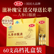 匯仁人參口服液中老年人營(yíng)養品增強免疫保健品術(shù)后恢復滋補品中秋禮盒 1盒裝60支(藍帽認證)人參口服液禮盒