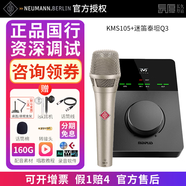 NEUMANN德國進(jìn)口諾音曼KMS105直播麥克風(fēng)專(zhuān)業(yè)電容手持紐曼話(huà)筒主播歌手現場(chǎng)舞臺演出唱歌戶(hù)外K歌聲卡套裝 KMS105+迷笛泰坦Q3【正品精調】