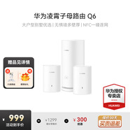 華為子母路由器Q6凌霄千兆無線全屋WiFi6+信號增強套裝穿墻王分布式路由器電力貓家長別墅大戶型電力線 Q6電力版一母二子套裝【適合4到5房多戶型】 曬單送小風扇+魔方插座+加濕器+20元紅包4選1