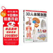 3D人體解剖圖 200個(gè)精密3D圖例 全彩解剖學(xué)圖譜醫學(xué)人體生理學(xué)人體解剖彩色學(xué)圖譜局部解剖學(xué)教材基礎醫學(xué)