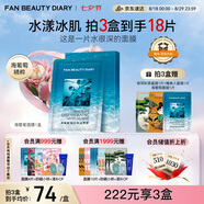 FAN BEAUTY DIARY范冰冰同款海葡萄面膜34ml*5片 補水保濕舒緩 七夕禮物
