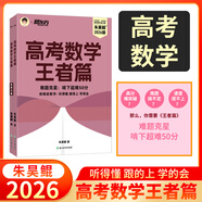 天利38套官方旗艦店2026新高考五年高考真題語(yǔ)文數學(xué)英語(yǔ)物理化學(xué)生物政治歷史地理2025年高考真題試卷匯編5年高三考復習資料全套 2026高考數學(xué)王者篇 高考數學(xué)