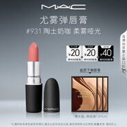 M.A.C魅可尤霧彈mac口紅啞光顯白霧面輕薄#931陶土奶咖 生日禮物女
