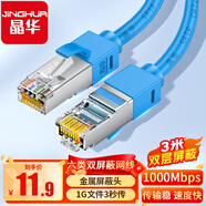 晶華 六類(lèi)雙屏蔽網(wǎng)線(xiàn) 千兆Cat6類(lèi)純銅網(wǎng)絡(luò )連接線(xiàn) 家用工程腦寬帶監控8芯雙絞跳線(xiàn) 藍色3米 W130H