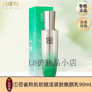 百雀羚（PECHOIN）套裝肌初賦活致臻禮盒抗皺緊致水乳潔面水乳液面霜精華七夕禮物 精華乳90ml