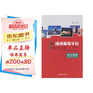 速成葡萄牙語 練習答案（修訂版）
