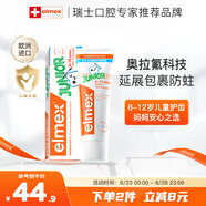 ELMEX艾美適含氟兒童牙膏6-12歲少兒防蛀換牙期青少年學(xué)生牙齦護理50ml