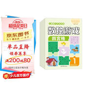 數獨游戲（全4冊）7-10 歲兒童數學(xué)訓練書(shū)四宮格六宮格九宮格圖形空間宮格思維訓練提生孩子觀(guān)察力專(zhuān)注力記憶力邏輯能力小學(xué)課外書(shū)讀物 省錢(qián)卡暑假作業(yè) 一升二暑假銜接 小升初暑假銜接