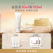 EVE LOM伊芙瓏亮采潔凈面膜50ml 舒緩急救保濕 生日禮物