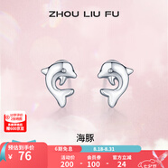 周六福（ZLF）七夕禮物  S925銀飾耳釘女海豚氣質(zhì)耳墜耳針簡(jiǎn)約耳飾送女友生日 耳飾一對
