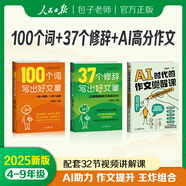包君成新書(shū)AI時(shí)代的作文覺(jué)醒課學(xué)會(huì )趣味搜索與AI組隊寫(xiě)出高分作文 100個(gè)詞+37個(gè)修辭+AI時(shí)代的作文【3冊】