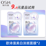 歐詩漫（OSM）美白淡斑深層補(bǔ)水嫩白珍珠面膜一涂二敷提亮膚色護(hù)膚品 【試用裝】美白淡斑面膜2片