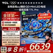 TCL電視 85T7L Pro 85英寸 QD-Mini LED 蝶翼星曜屏 萬(wàn)象分區 絢彩XDR2200nits 超薄 國家補貼20% T7K