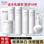 歐詩(shī)漫（OSM）美白珍白因淡斑護(hù)膚品套裝光耀鉆白精華水乳生日禮物 洗+水+乳+面霜+精華+面膜