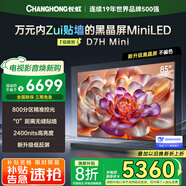 長虹【國家補(bǔ)貼20%】85D7H Mini 85英寸Mini LED 800分區(qū) 288Hz高刷黑晶屏液晶平板電視機(jī) 以舊換新 85英寸