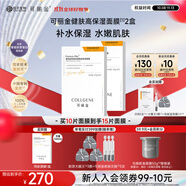 可麗金重組膠原蛋白健膚高保濕面膜補(bǔ)水實(shí)用【護(hù)膚品送女朋友護(hù)膚禮物】 可麗金高保濕補(bǔ)水面膜【兩盒裝】
