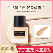植村秀（shu uemura）小方瓶粉底液二代新版584/674/774控油遮瑕持久干油皮化妝品七夕情人節(jié)送女友禮物 小方瓶 #674 偏黃一白