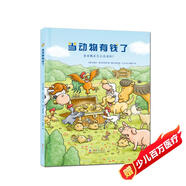 當動(dòng)物有錢(qián)了 兒童繪本3-6歲 財商啟蒙繪本 經(jīng)濟學(xué)啟蒙 教會(huì )孩子如何看待財富 培養孩子的財富價(jià)值觀(guān) 暑假作業(yè) 