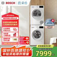 博世（BOSCH）【云朵白1.0】洗烘套裝10KG大容量洗衣機熱泵烘干機152000+252U0A 家電國家補貼20%