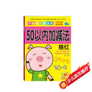 陽(yáng)光寶貝 幼小銜接學(xué)前描紅天天練 50以?xún)燃訙p法描紅