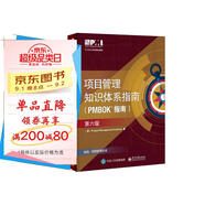 項目管理知識體系指南（PMBOK指南）（第6版中文版）替代版《過程組：實踐指南》已上市。 《過程組：實踐指南》詳解五大過程組 PMP PgMP考生、項目管理從業(yè)者，項目管理全球性標準
