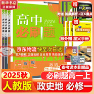 高中必刷題物理必修三必刷題新高一上必修一2026高一必刷題必修二2025下學(xué)期【科目自選】高中必刷題2026新教材必刷題預備新高一上下課本同步練習冊同步教輔必修1必修2必修3人教版同步狂K重點(diǎn) 【必修