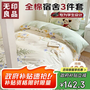 無印良品純棉學(xué)生宿舍出租房床上三件套 0.9/1.2床全棉床單被套150*200cm