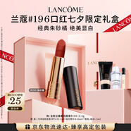 蘭蔻196口紅啞光霧面唇膏經(jīng)典朱砂橘化妝品顯白禮盒七夕禮物送女友