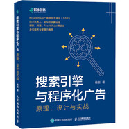 搜索引擎與程序化廣告 原理 設(shè)計(jì)與實(shí)戰(zhàn) 圖書(shū)
