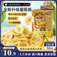 三只松鼠香蕉片250g 東南亞進(jìn)口香蕉干脆片蜜餞果干下午茶兒童休閑零食