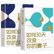 如何30天改變你的妻子+如何30天改變你的丈夫（全2冊(cè)） 高情商夫妻相處溝通之道讓愛你的人更愛你