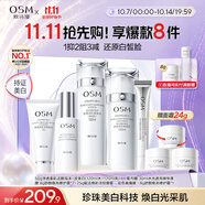 歐詩(shī)漫（OSM）珍珠白潔面爽膚水乳液精華套裝美白淡斑護膚品面膜眼霜中秋禮盒
