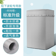 松下上開8公斤波輪洗衣機(jī)罩XQB80-T8221防水防曬全自動(dòng)保護(hù)套通用 純銀色標(biāo)準(zhǔn)升級(jí)（粘拉兩用） 升級(jí)防曬防水款5公斤