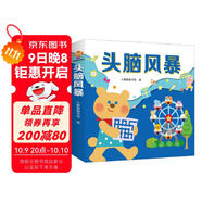頭腦風(fēng)暴幼兒?jiǎn)⒚扇X思維游戲訓練（全12冊）--小麒麟童書(shū)[3-6歲] 