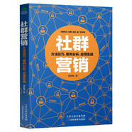 社群營(yíng)銷(xiāo) 貼吧微信微博QQ等社群定位構建運營(yíng)推廣及變現方法技巧案例分析實(shí)戰應用手冊電子商務(wù)廣告營(yíng)銷(xiāo)微