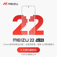 魅族（MEIZU）22 AI手機 1.2mm極窄四等白邊框 全焦段影像 更新13項影像算法 0元預約贏(yíng)新機