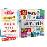 海洋小百科 （1分鐘兒童小百科）軟包精裝 有聲伴讀 注音版 科普讀物 3-6-8歲 幼兒園 一二三年級